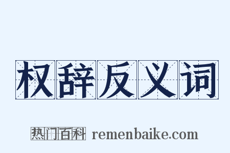 权辞反义词是什么意思的图片